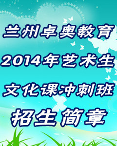 兰州卓奥教育 初高中辅导与文化艺术的卓越选择